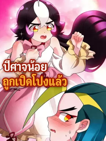 ปีศาจน้อย ถูกเปิดโปงแล้ว