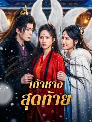 เก้าหางสุดท้าย(พากย์เสียง)