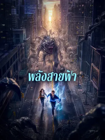 พลังสายฟ้า