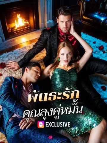 พันธะรัก คุณลุงคู่หมั้น
