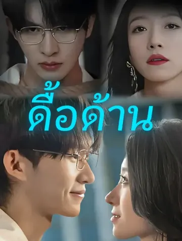 ดื้อด้าน(พากย์เสียง)