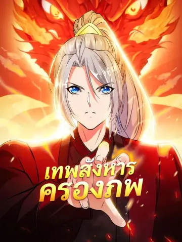 เทพสังหาร ครองภพ
