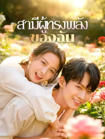 สามีผู้ทรงพลัง ของฉัน