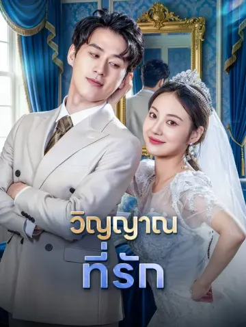 วิญญาณที่รัก