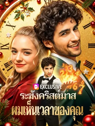 ระฆังคริสต์มาส ผมเห็นเวลาของคุณ