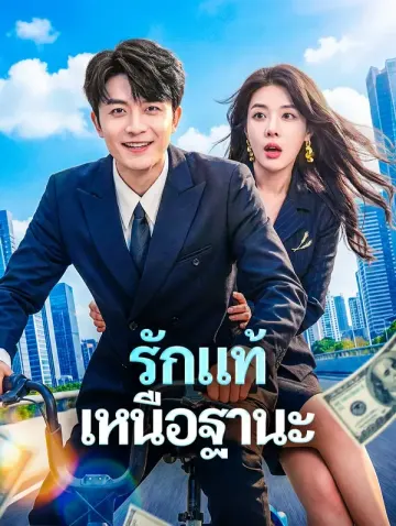 รักแท้เหนือฐานะ