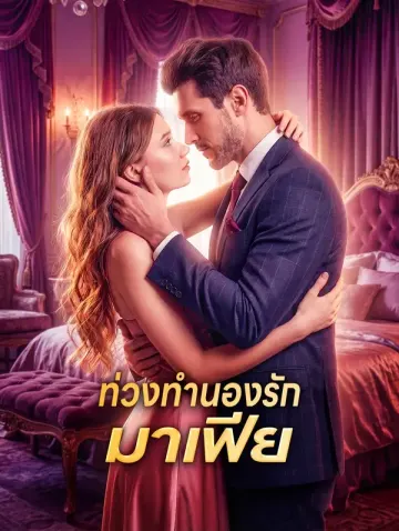 ท่วงทำนองรักมาเฟีย(พากย์เสียง)
