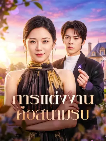 การแต่งงาน คือสนามรบ