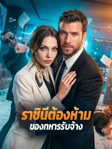 ราชินีต้องห้าม ของทหารรับจ้าง