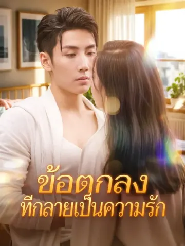 ข้อตกลงที่กลายเป็นความรัก(พากย์เสียง)
