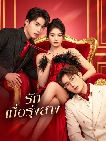 รัก เมื่อรุ่งสาง