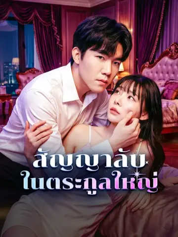 สัญญาลับในตระกูลใหญ่