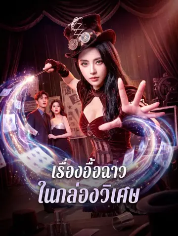 เรื่องอื้อฉาว ในกล่องวิเศษ