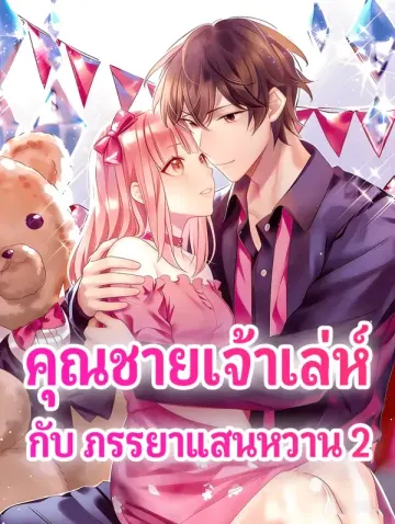 คุณชายเจ้าเล่ห์ กับ ภรรยาแสนหวาน 2