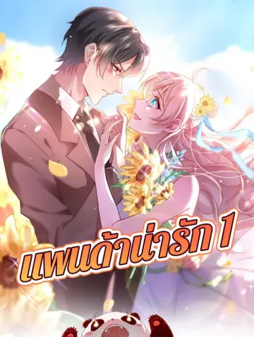แพนด้าน่ารัก 1