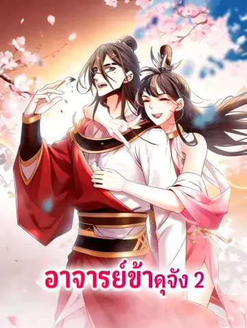 อาจารย์ข้าดุจัง 2