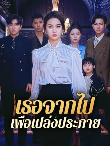 เธอจากไป เพื่อเปล่งประกาย(พากย์เสียง)