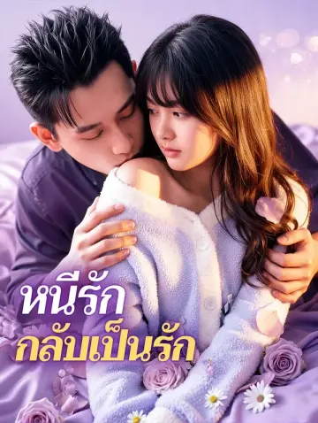 หนีรัก กลับเป็นรัก(พากย์เสียง)