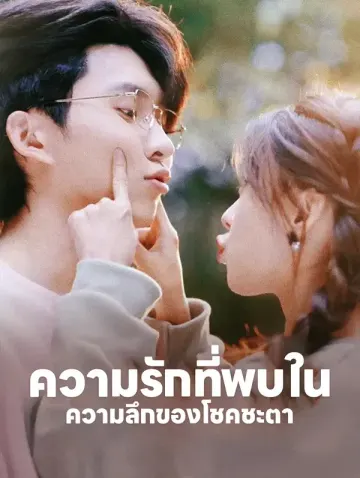 ความรักที่พบใน ความลึกของโชคชะตา(พากย์เสียง)