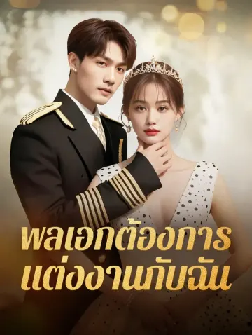 พลเอกต้องการแต่งงานกับฉัน(พากย์เสียง)