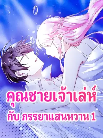 คุณชายเจ้าเล่ห์ กับ ภรรยาแสนหวาน 1