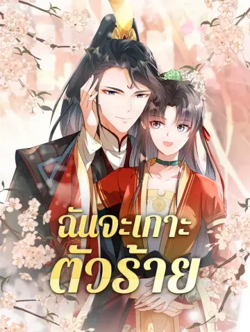 ฉันจะเกาะตัวร้าย