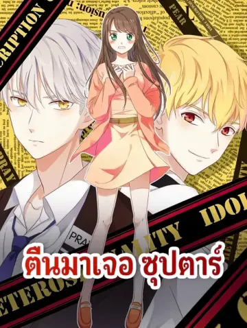ตื่นมาเจอ ซุปตาร์