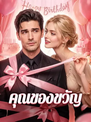 คุณของขวัญ