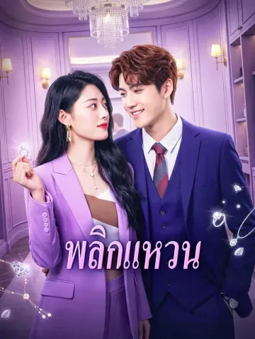พลิกแหวน