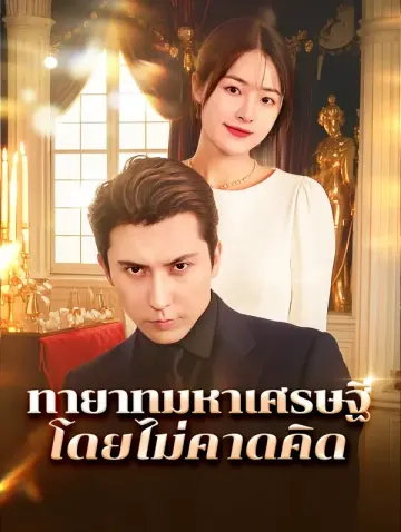 ทายาทมหาเศรษฐีโดยไม่คาดคิด
