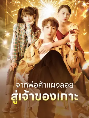 จากพ่อค้าแผงลอยสู่เจ้าของเกาะ