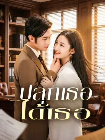 ปลุกเธอ ได้เธอ