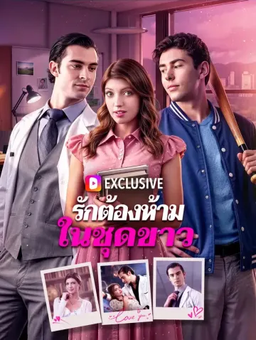 รักต้องห้าม ในชุดขาว