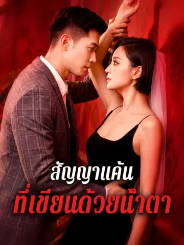 สัญญาแค้น ที่เขียนด้วยน้ำตา(พากย์เสียง)