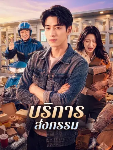 บริการส่งกรรม