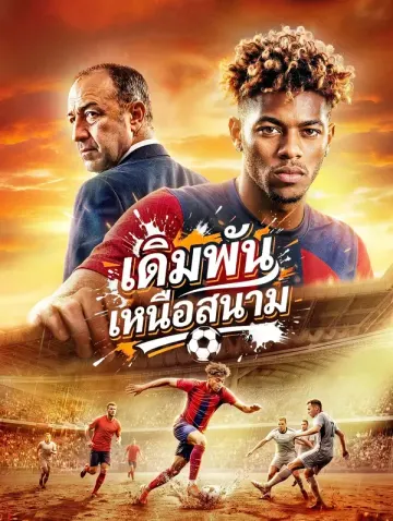 เดิมพัน เหนือสนาม