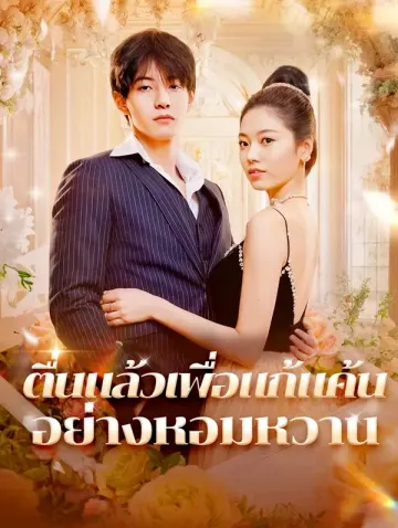 ตื่นแล้วเพื่อแก้แค้น อย่างหอมหวาน(พากย์เสียง)