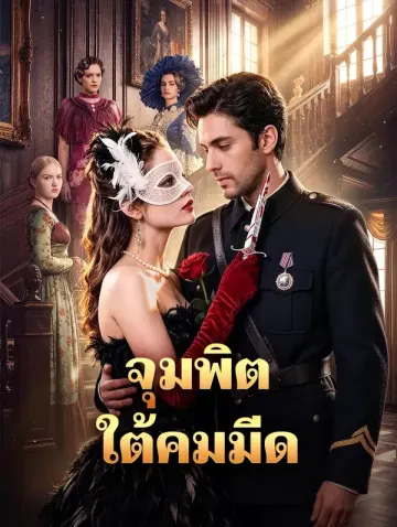 จุมพิตใต้คมมีด
