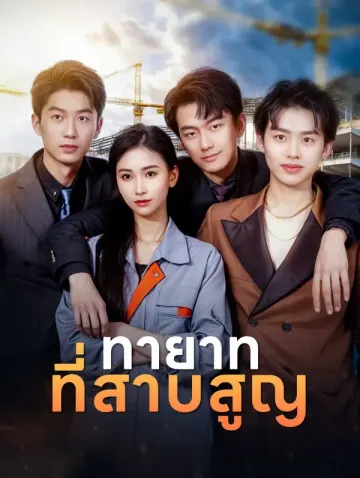 ทายาทที่สาบสูญ