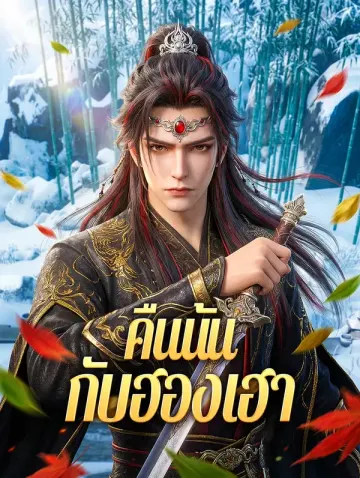 คืนนั้น กับฮองเฮา