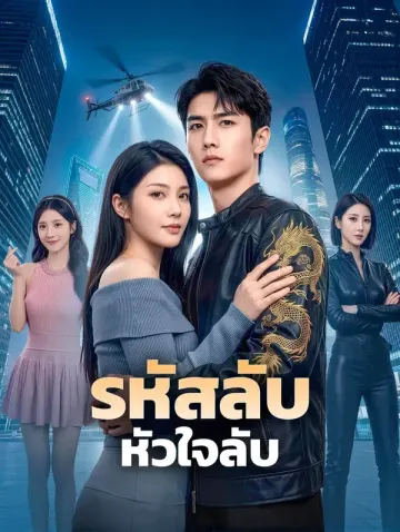 รหัสลับ หัวใจลับ