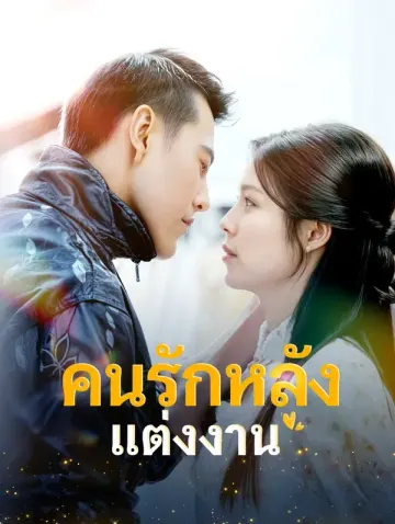 คนรักหลังแต่งงาน(พากย์เสียง)