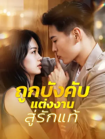 ถูกบังคับแต่งงานสู่รักแท้(พากย์เสียง)