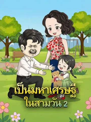 เป็นมหาเศรษฐี ในสามวัน 2
