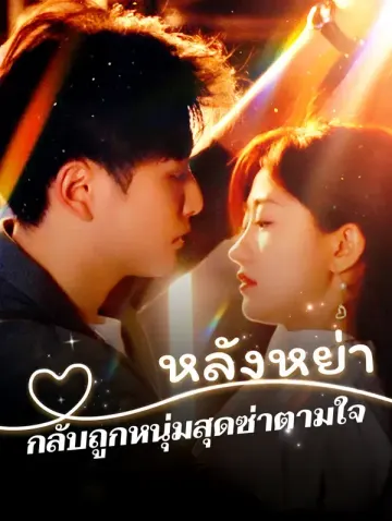 หลังหย่า กลับถูกหนุ่มสุดซ่าตามใจ(พากย์เสียง)
