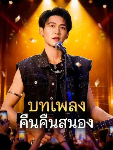 บทเพลง คืนคืนสนอง