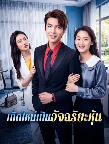 เกิดใหม่เป็นอัจฉริยะหุ้น