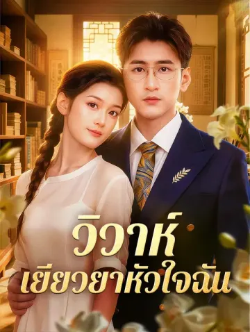 วิวาห์ เยียวยาหัวใจฉัน