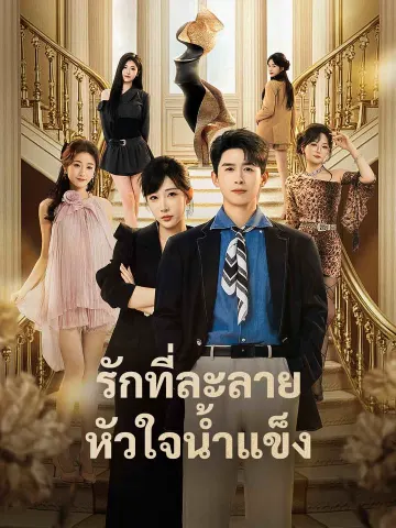 รักที่ละลายหัวใจน้ำแข็ง