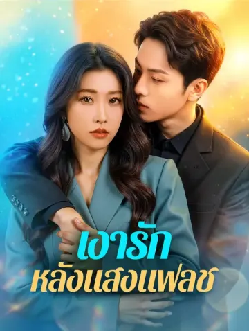 เงารัก หลังแสงแฟลช